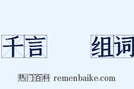 千言萬語组词是什么意思的图片